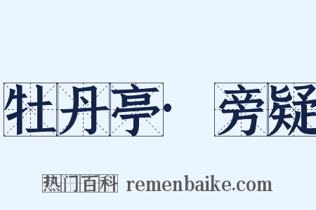 牡丹亭·旁疑是什么意思的图片